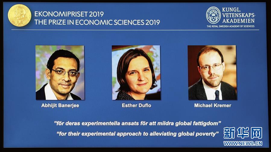 （国际）（2）三名经济学家因减贫研究成果获2019年诺贝尔经济学奖