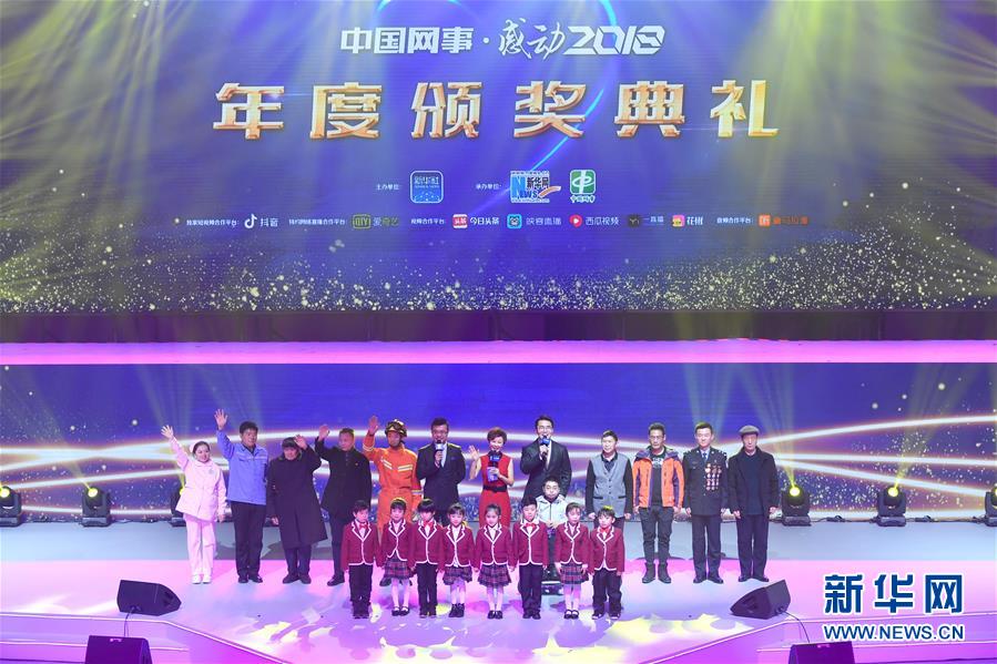 （图文互动）（13）“中国网事·感动2018”年度网络人物颁奖典礼在京举行