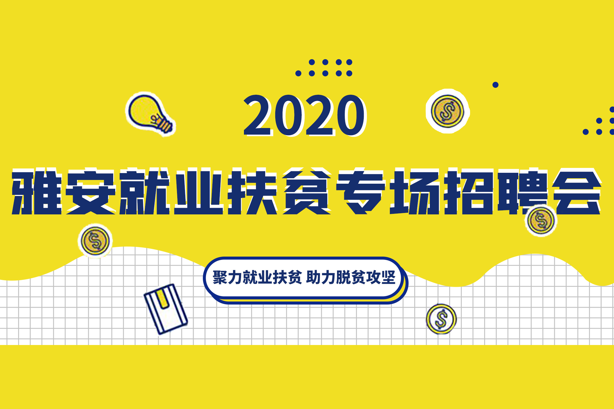 雅安招聘网_最新公告 雅安将招聘事业单位工作人员501人 机会太多不要错过(2)