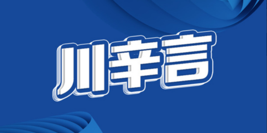 战疫情·川辛言 尊医重卫 致敬逆行者