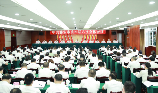 7月30日，中国共产党雅安市第四届委员会第八次全体会议举行。 张毅摄影.jpg