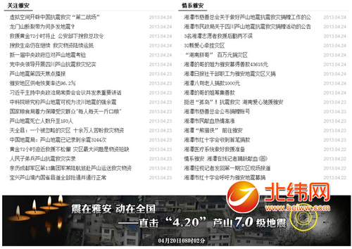 湘潭在线往事网转载推选北纬网《直击“4.20”芦山7.0级地震》专题