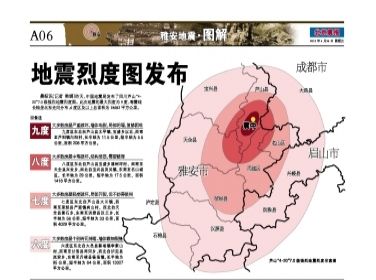 四川芦山7.0级地震烈度图宣告