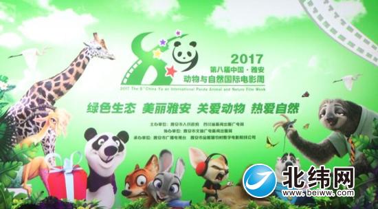 第八届中国·雅安动物与自然国际电影周昨开幕