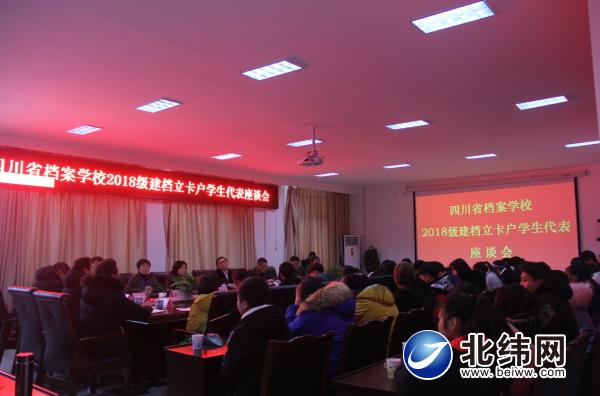 四川省档案校园举办2018级建档立卡户学生代表座谈会
