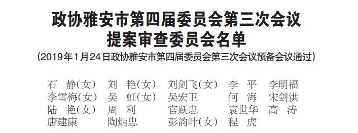 政协雅安市第四届委员会第三次会议提案审查委员会名单