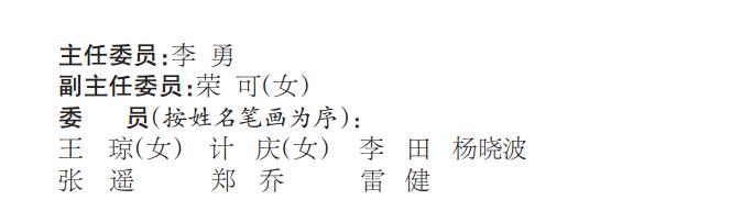 雅安市第四届人民代表大会第四次会议议案审查委员会名单