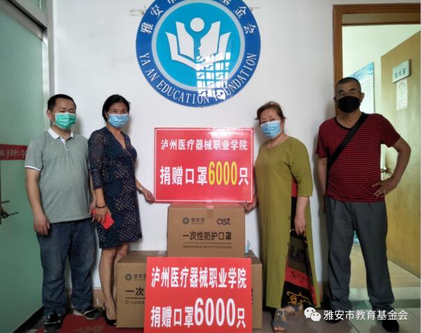 泸州医疗器械职业学院向雅安市教育基金会捐赠防护口罩6000个