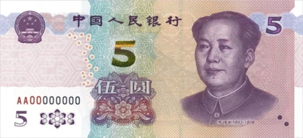 第五套人民币5元纸币将于11月5日正式面世