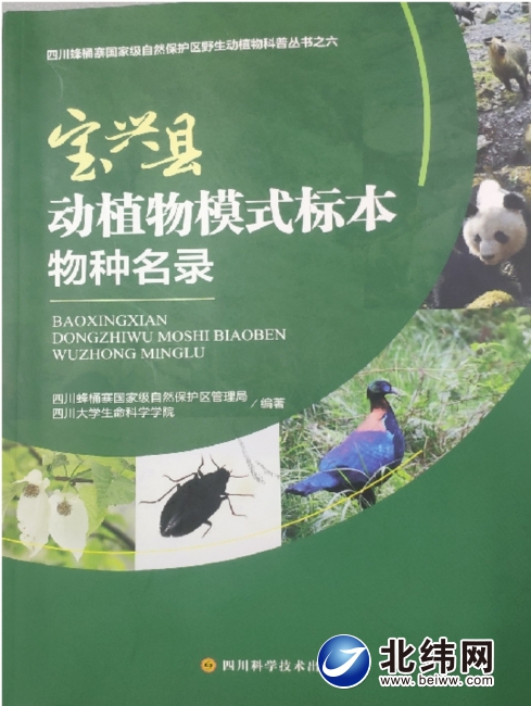 《宝兴县动植物形式标本物种名录》展现夹金山动植物多样性