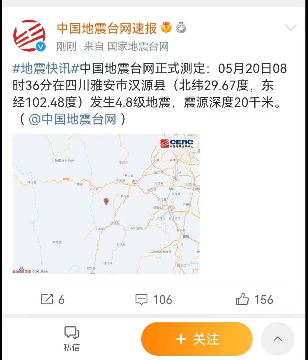 我市汉源县爆发4.8级地震
