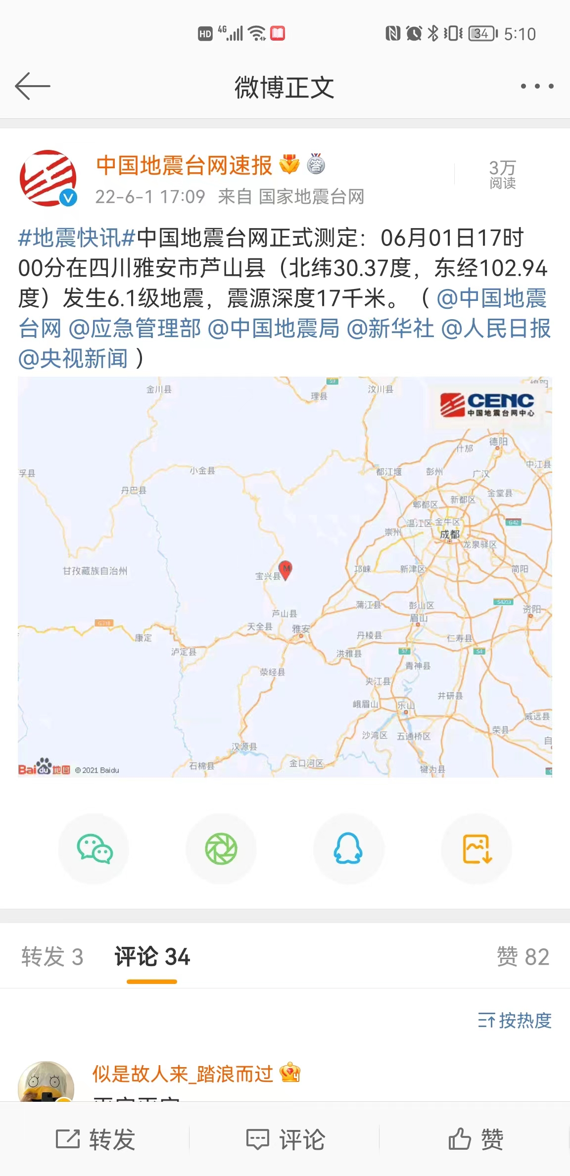 正式测定：6月1日17时00分雅安市芦山县发生6.1级地震