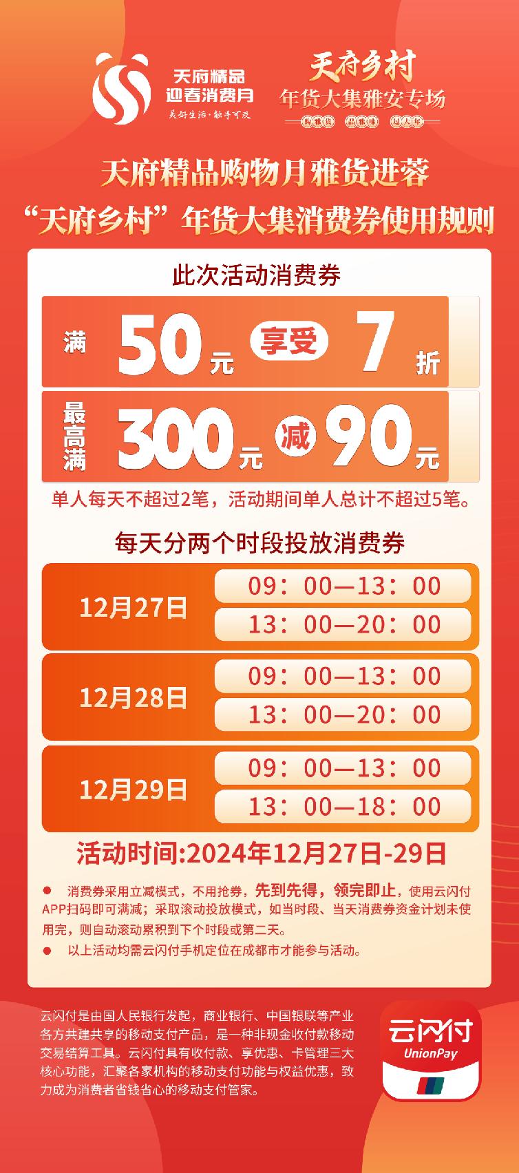 40余万“雅货进蓉”惠民消费券明日开抢！